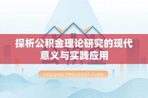 双河探析公积金理论研究的现代意义与实践应用