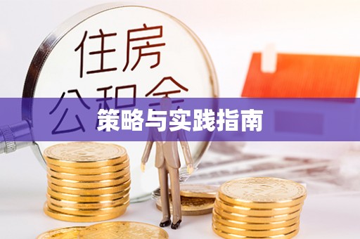 双河策略与实践指南