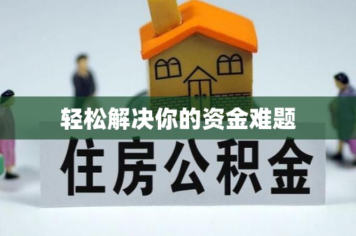 双河轻松解决你的资金难题