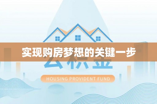 双河实现购房梦想的关键一步