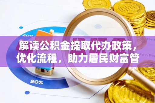 双河解读公积金提取代办政策，优化流程，助力居民财富管理