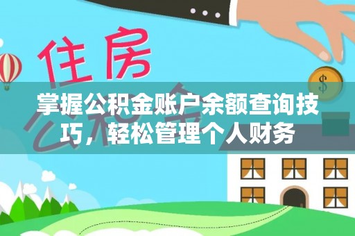 双河掌握公积金账户余额查询技巧，轻松管理个人财务