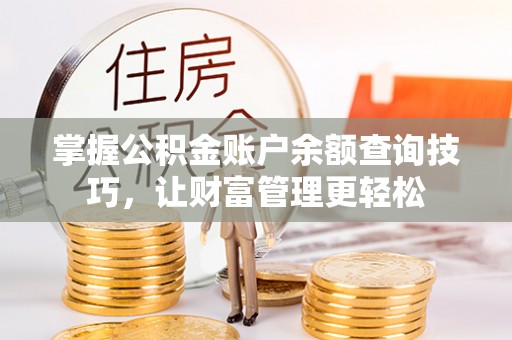 双河掌握公积金账户余额查询技巧，让财富管理更轻松