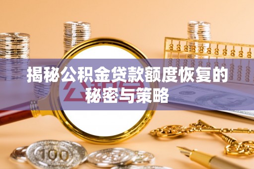 双河揭秘公积金贷款额度恢复的秘密与策略
