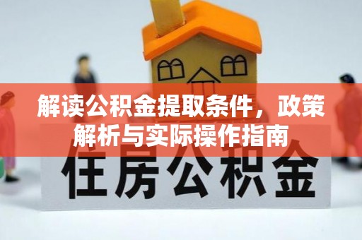 双河解读公积金提取条件，政策解析与实际操作指南