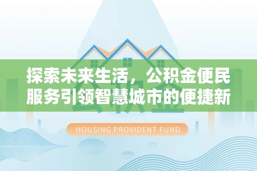双河探索未来生活，公积金便民服务引领智慧城市的便捷新体验