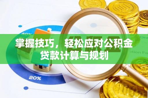双河掌握技巧，轻松应对公积金贷款计算与规划