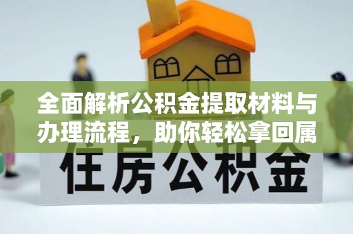双河全面解析公积金提取材料与办理流程，助你轻松拿回属于自己的钱