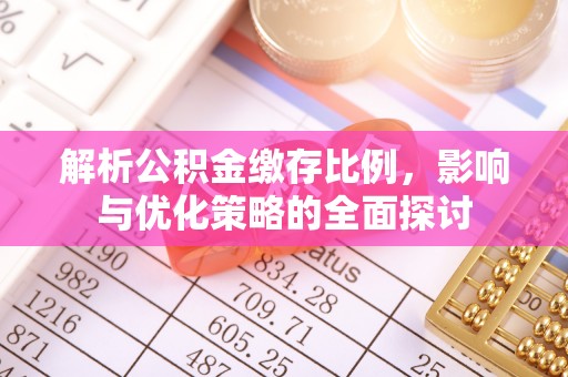 双河解析公积金缴存比例，影响与优化策略的全面探讨