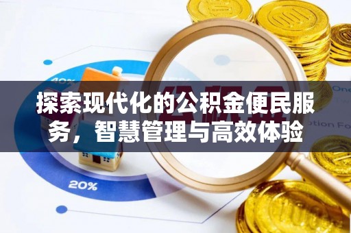 双河探索现代化的公积金便民服务，智慧管理与高效体验