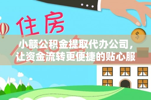 双河小额公积金提取代办公司，让资金流转更便捷的贴心服务