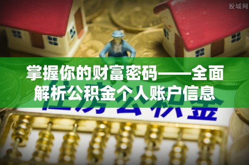 双河掌握你的财富密码——全面解析公积金个人账户信息