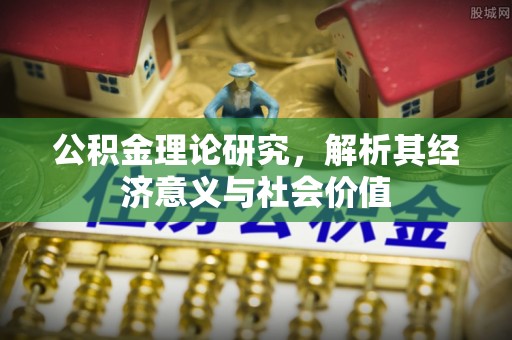 双河公积金理论研究，解析其经济意义与社会价值