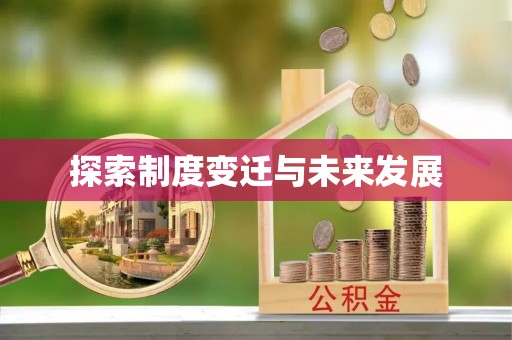 双河探索制度变迁与未来发展