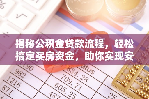 双河揭秘公积金贷款流程，轻松搞定买房资金，助你实现安居梦想