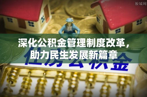 双河深化公积金管理制度改革，助力民生发展新篇章