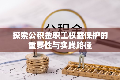 双河探索公积金职工权益保护的重要性与实践路径
