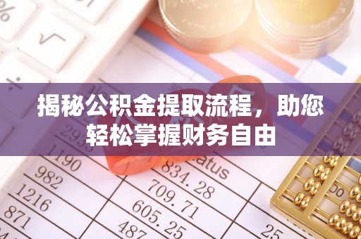 双河揭秘公积金提取流程，助您轻松掌握财务自由