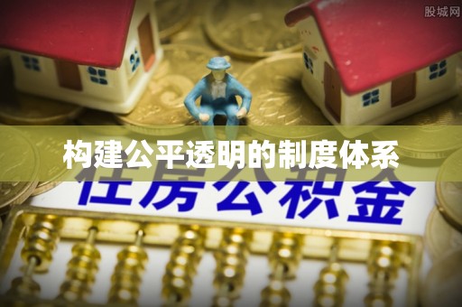 双河构建公平透明的制度体系