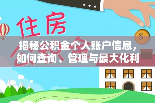 双河揭秘公积金个人账户信息，如何查询、管理与最大化利用