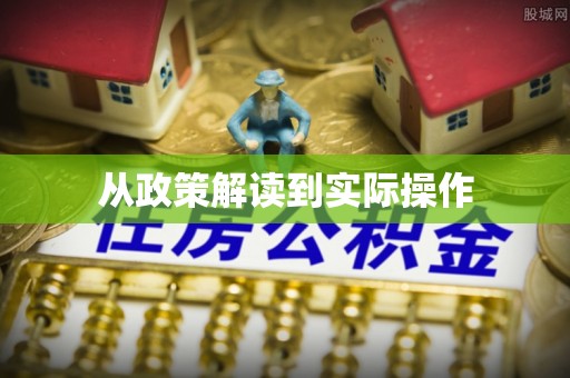 双河从政策解读到实际操作