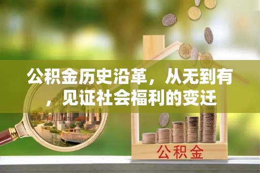 双河公积金历史沿革，从无到有，见证社会福利的变迁