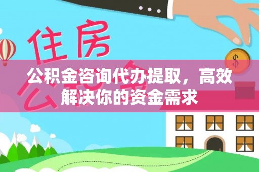 双河公积金咨询代办提取，高效解决你的资金需求