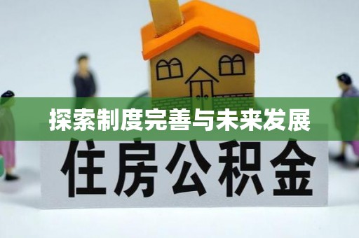双河探索制度完善与未来发展