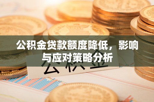双河公积金贷款额度降低，影响与应对策略分析