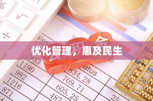 双河优化管理，惠及民生