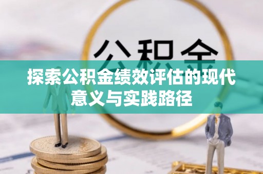 双河探索公积金绩效评估的现代意义与实践路径