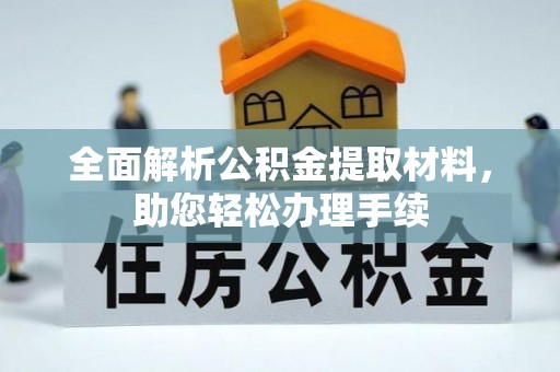 双河全面解析公积金提取材料，助您轻松办理手续
