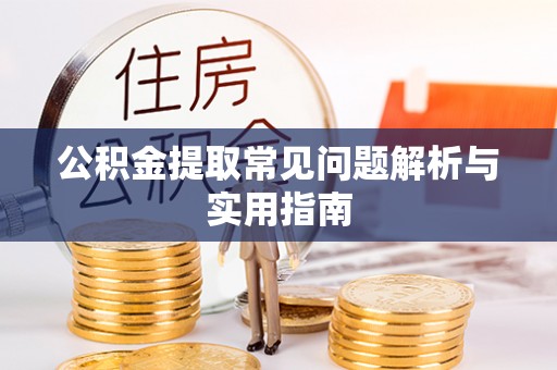 双河公积金提取常见问题解析与实用指南