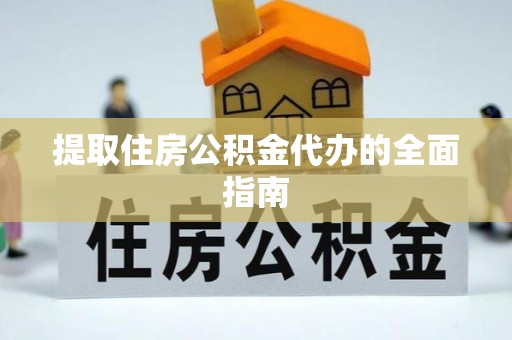 双河提取住房公积金代办的全面指南