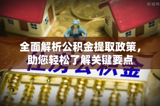 双河全面解析公积金提取政策，助您轻松了解关键要点