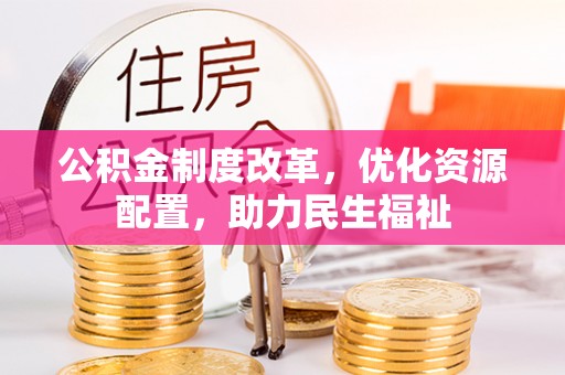 双河公积金制度改革，优化资源配置，助力民生福祉