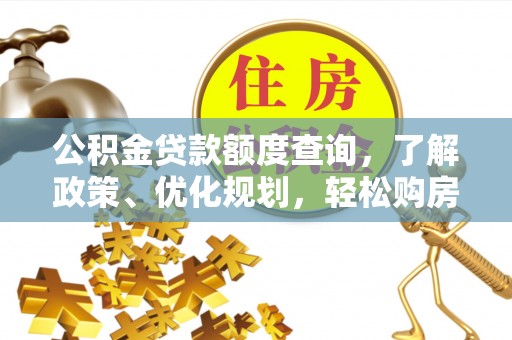 双河公积金贷款额度查询，了解政策、优化规划，轻松购房不是梦