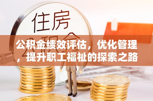 双河公积金绩效评估，优化管理，提升职工福祉的探索之路