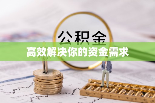 双河高效解决你的资金需求