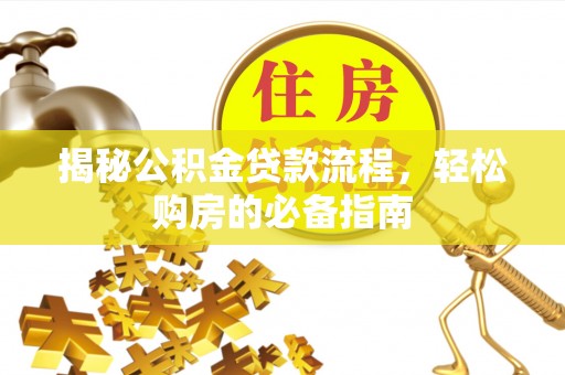 双河揭秘公积金贷款流程，轻松购房的必备指南