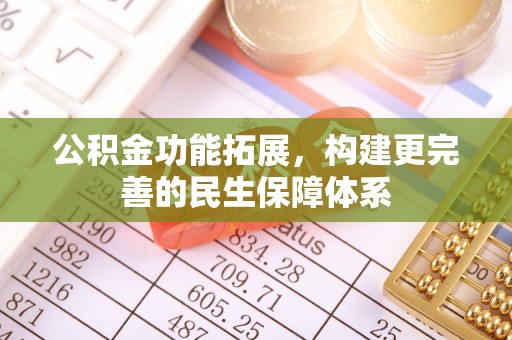 双河公积金功能拓展，构建更完善的民生保障体系