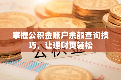 双河掌握公积金账户余额查询技巧，让理财更轻松