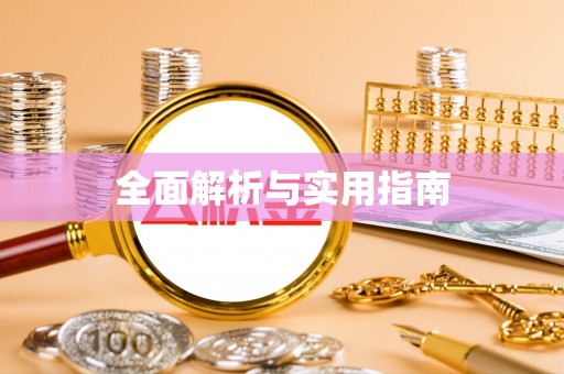 双河全面解析与实用指南