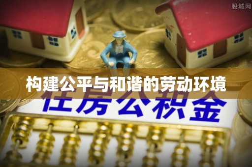 双河构建公平与和谐的劳动环境