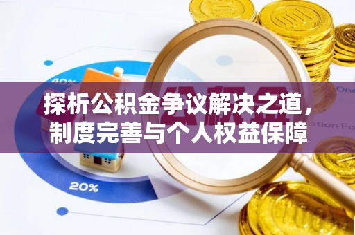 双河探析公积金争议解决之道，制度完善与个人权益保障