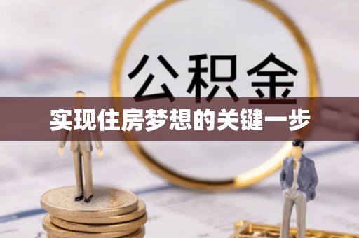 双河实现住房梦想的关键一步