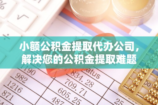 双河小额公积金提取代办公司，解决您的公积金提取难题