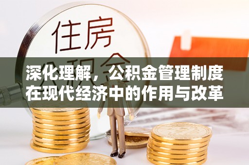 双河深化理解，公积金管理制度在现代经济中的作用与改革方向