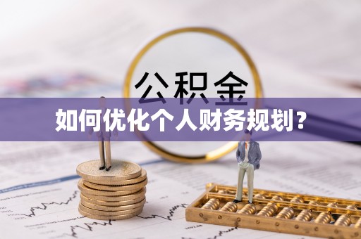 双河如何优化个人财务规划？