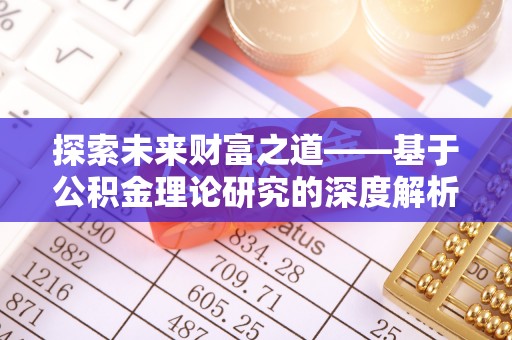 双河探索未来财富之道——基于公积金理论研究的深度解析